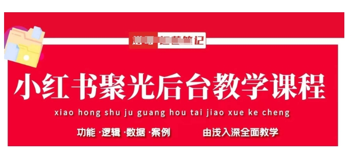 小红书聚光后台教学，小红书聚光投放的基本原理、策略和实践操作-大兵轻创资源库