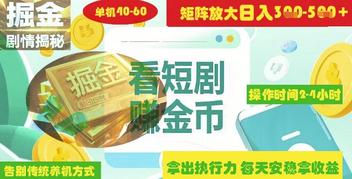 揭秘短剧广告掘金高阶玩法如何矩阵操作实现单日2-4小时收益3-5张-大兵轻创资源库