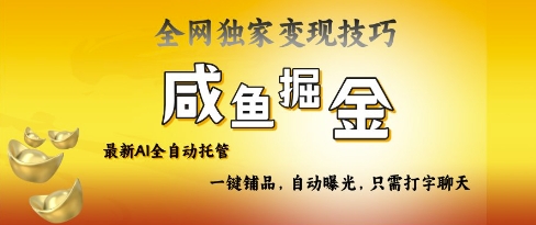 2025咸鱼AI全自动托管电商带货，掌握流量密码，开启躺Z新模式【揭秘】-大兵轻创资源库