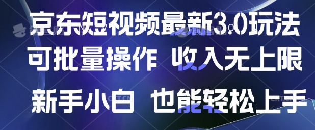 京东短视频最新玩法，可批量操作，收入无上限 新手也能轻松上手【揭秘】-大兵轻创资源库