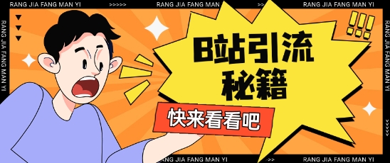 B站最新截流玩法靠此方法可日引流200+-大兵轻创资源库