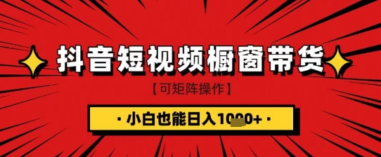 抖音短视频食品橱窗带货，小白轻松上手日入1k+【揭秘】-大兵轻创资源库