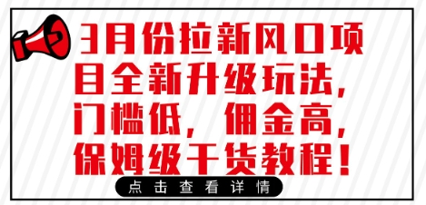3月份拉新风口项目全新升级玩法，门槛低，佣金高，保姆级干货教程-大兵轻创资源库