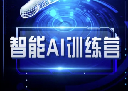 智能AI自媒体训练营-自媒体必看教程-大兵轻创资源库