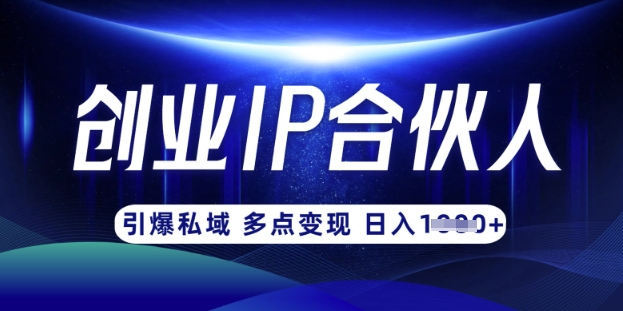 云帆·创业ip合伙人打造3.0，从0到1教你做网创，实现月入过W-大兵轻创资源库