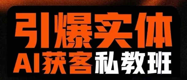 引爆实体AI模板引流私教班，从0~1讲透实体短视频获客-大兵轻创资源库