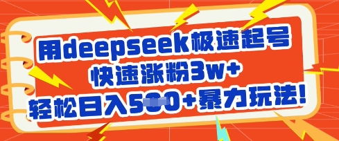 用deepseek极速起号，快速涨粉3w+，轻松日入5张+暴力玩法-大兵轻创资源库