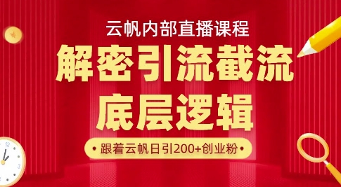 云帆内部直播课·首次解密彻底打通你的引流思路，从底层逻辑到实操落地，当天引爆你的通讯录-大兵轻创资源库