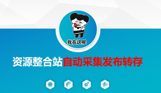 资源整合站自动采集发布转存，解放双手-大兵轻创资源库