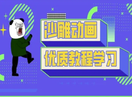 沙雕动画教学-抖音短视频熊猫人制作教程-大兵轻创资源库