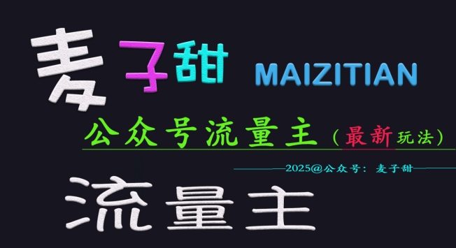 麦子甜2025公众号流量主全网最新玩法核心，手把手教学，成熟稳定，收益有保障-大兵轻创资源库