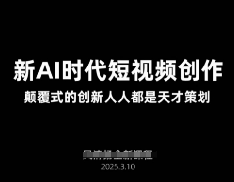 AI新时代短视频创作2025年3月新课，​颠覆式的创新人人都是天才策划-大兵轻创资源库