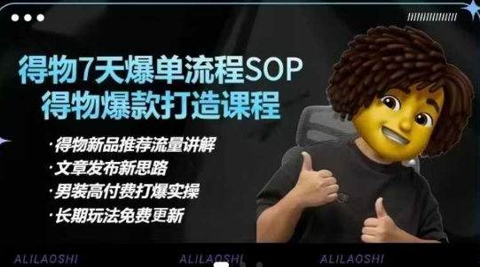 得物电商【合集】得物选品逻辑、细节优化、定价、爆款打造，7天打爆单品SOP，细致教学等-大兵轻创资源库