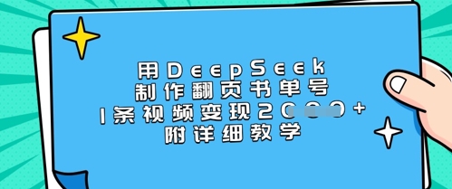 用DeepSeek制作翻页书单号，1条视频变现上千，附详细教学-大兵轻创资源库