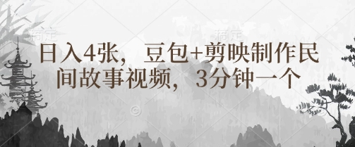 豆包+剪映制作民间故事视频，3分钟一个，日入4张-大兵轻创资源库