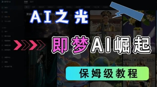 2025抖音老项目新玩法，即梦AI拉新，独家挂载官方渠道，几分钟一条原创作品，全职干单日收益数张-大兵轻创资源库