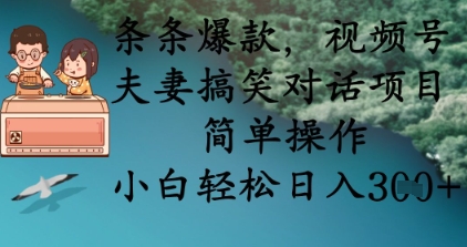 条条爆款，视频号夫妻搞笑对话项目，简单操作，小白轻松日入3张+-大兵轻创资源库