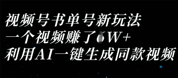 视频号书单号新玩法，一个视频收益过1W，利用AI一键生成同款视频-大兵轻创资源库