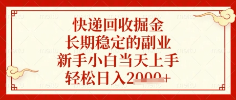 快递回收掘金项目，长期稳定的副业，新手小白当天上手，轻松日入数张【揭秘】-大兵轻创资源库