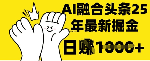 掌握这招：DeepSeek 融合今日头条，一键复制粘贴，日入 1k【揭秘】-大兵轻创资源库