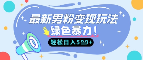 最新男粉自动变现，走女人的赛道，挣男人的钱，小白轻松上手，轻松日入5张-大兵轻创资源库