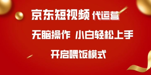 京东短视频代运营，全程喂饭，小白轻松上手【揭秘】-大兵轻创资源库