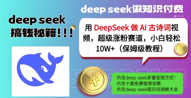 用DeepSeek做AI古诗词视频，超级涨粉赛道，小白轻松涨粉10W+(保姆级教程)-大兵轻创资源库