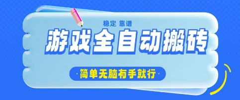 游戏全自动搬砖项目，轻松日入几张，简单无脑有手就行【揭秘】-大兵轻创资源库