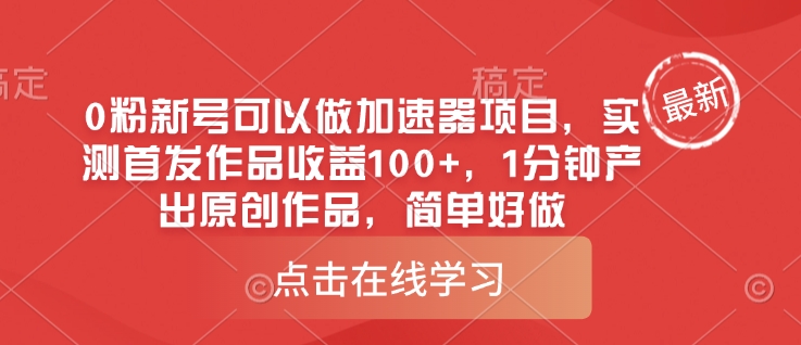 0粉新号可以做的加速器项目，实测首发作品收益100+，1分钟产出原创作品，简单好做-大兵轻创资源库
