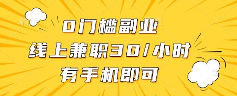 0门槛副业，线上兼职30一小时，有手机即可【揭秘】-大兵轻创资源库
