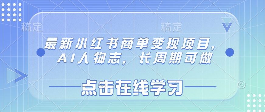 最新小红书商单变现项目，AI人物志，长周期可做-大兵轻创资源库