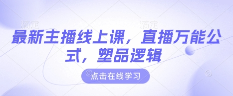 最新主播线上课，直播万能公式，塑品逻辑-大兵轻创资源库
