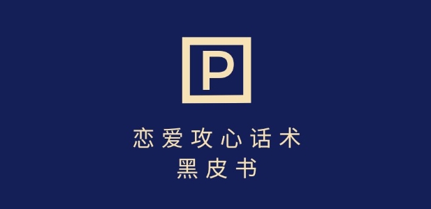 靠分手挽回话术，一条作品变现上千，不会聊天也能做，7天重启有效对话-大兵轻创资源库