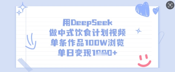 用DeepSeek做中式饮食计划视频，单条作品100W浏览，单日变现多张-大兵轻创资源库