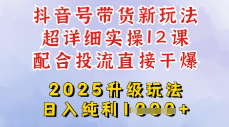 2025全新升级抖音带货玩法，一天纯利四位数，从剪辑到选品再到发布投流，超详细玩法揭秘-大兵轻创资源库