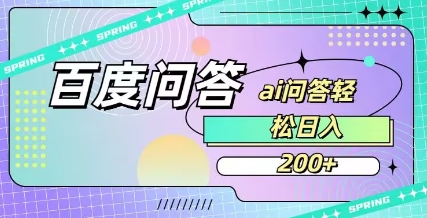 百度ai问答，人人可操作，日入2张-大兵轻创资源库