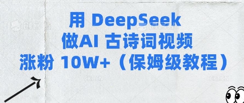 用Deepseek做AI古诗词视频涨粉10W+(保姆级教程)-大兵轻创资源库