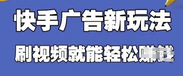 快手看广告项目，零门槛操作简单，单机日入30-50可批量放-大兵轻创资源库