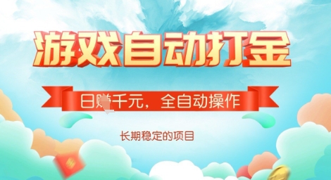 全自动打金搬砖网游，日入多张，长期稳定收益的副业项目【揭秘】-大兵轻创资源库