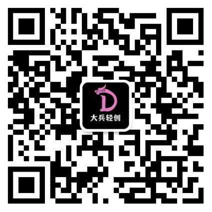 扫码关注公众-大兵轻创资源库