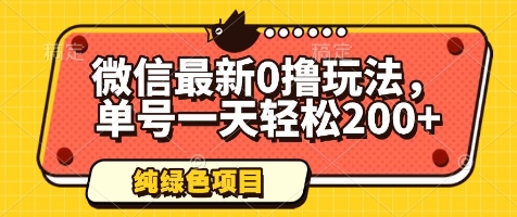 微信最新0撸玩法，单号一天轻松200+，绿色不违规【揭秘】-大兵轻创资源库