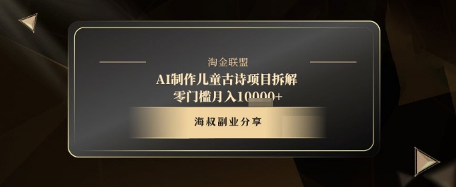 AI制作儿童古诗项目拆解，十分钟一条作品，流量直接爆炸，零门槛月入1w+-大兵轻创资源库