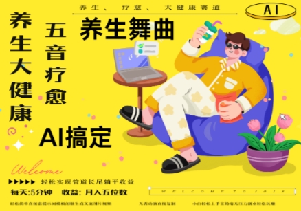 AI+养生+疗愈，五音疗愈另辟蹊径做养生，流量条条百万爆款， N种变现渠道，月入五位数-大兵轻创资源库