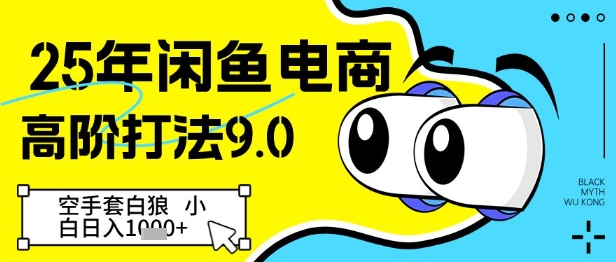 25年闲鱼电商高阶打法9.0，空手套白狼，小白日入几张-大兵轻创资源库