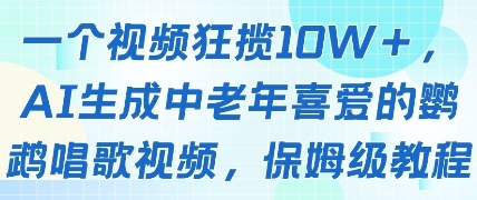 一个视频狂揽10W+点赞，AI生成中老年喜爱的鹦鹉唱歌视频，保姆级教程，轻松挣取创作者分成-大兵轻创资源库