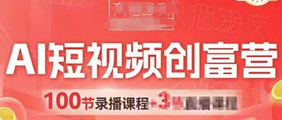 AI短视频创富营，AI+短视频，跑通视频带货，引爆门店获客-大兵轻创资源库