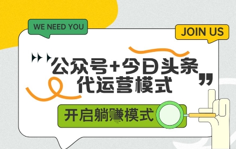 公众号+今日头条双代运营，收益可观，有账号就行，单日稳定变现多张【揭秘】-大兵轻创资源库