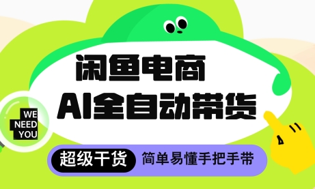 闲鱼电商4.0，AI工具全自动托管，让你月入8k+【揭秘】-大兵轻创资源库