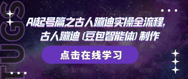 AI起号篇之古人蹦迪实操全流程，古人蹦迪(豆包智能体)制作-大兵轻创资源库