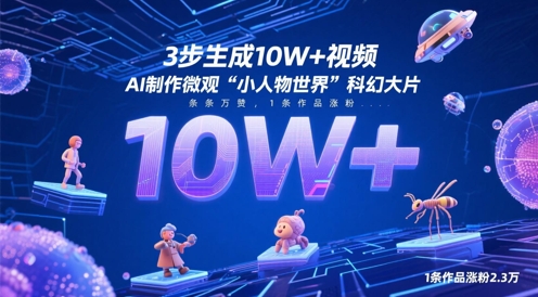 3步生成10W+视频，AI制作微观“小人物世界”科幻大片，条条万赞，1条作品涨粉2.3W-大兵轻创资源库